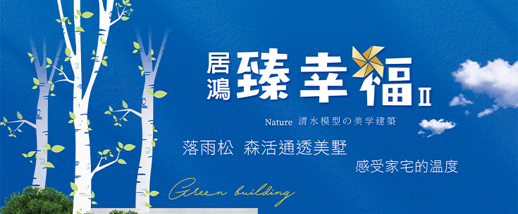 居鴻臻幸福2