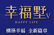 幸福墅V