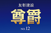 尊爵No.12