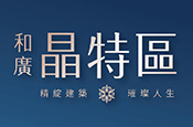 晶特區