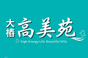 大樁高美苑