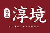 敬益淳境