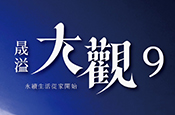 大觀9