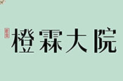橙霖大院