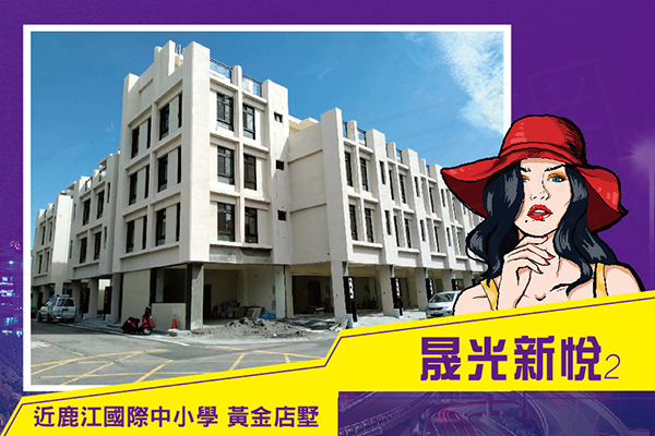 晟光新悅2 晟光建設 新屋網 New House Network