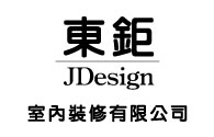 JDesign 東鉅室內裝修